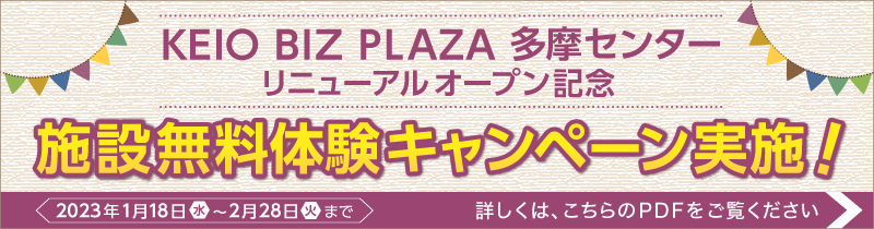 KEIO BIZ PLAZA 多摩センターリニューアルオープン記念 施設無料体験キャンペーン実施！